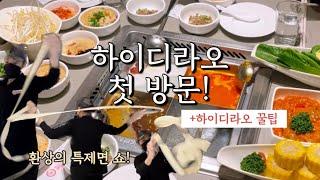 VLOG | 9만 원 쓰고 온 하이디라오 첫 방문 브이로그+하이디라오 꿀팁 (하이디라오,건희소스,쑨디소스,하이디라오브이로그)