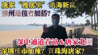 ｜深珠通道|唐家樓盤｜雅居樂｜［睇樓拍檔］帶你睇唐家濱海新城 雅居樂國際花園加推