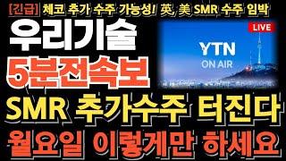 [우리기술 주가 전망][긴급] SMR 추가수주 터진다 월요일 이렇게만 하세요 정확하게 파악하고 대응해야됩니다 영국,미국,폴란드 호재 나올겁니다