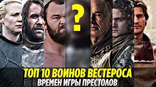 Кто ОН? Топ 10 Самых ЛУЧШИХ ВОИНОВ Вестероса По Канону (Игра Престолов)