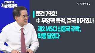 문건 79호! 中 부양책 목적, 결국 이거였나?ㅣ제2 MSCI 신흥국 추락, 악몽 덜었다ㅣ한상춘의 지금세계는ㅣ한국경제TV