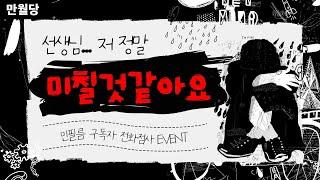 [만월당] 선생님...저 정말 미칠것같아요 #민필름 전화점사