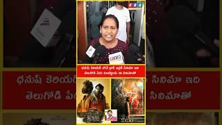 Kubera Movie Review | kubera Movie Public Talk #shorts #ytstudio#viralvideo#viralshorts#dhanush #RRG