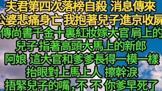 夫君第四次落榜自殺 消息傳來公婆悲痛身亡，我抱著兒子進京收屍 传尚書千金十裏紅妝嫁大官，肩上的兒子指著高頭大馬上的新郎，阿娘 这大官和爹爹長得一模一樣，抬眼一對 擦幹淚捂緊兒子的嘴，你爹早死了