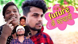 Future Ke Gharbali ( Future के घरबाली ) || Rakesh Kabirpanthi Official