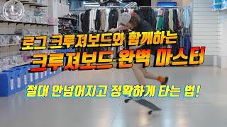 #크루져보드 절대 안넘어지고 정확하게타는법 ! 크루져보드 완벽마스터 1편 !