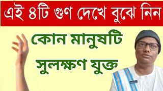 কোন লক্ষণ দেখে বোঝা যায় মানুষটি সুলক্ষণ যুক্ত? চারপাশের মানুষের মধ্যে এগুলো আছে কিনা দেখে নিন