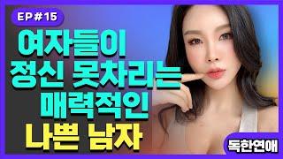 알면서도 끊지 못하는 매력적인 나쁜남자 벗어날 수 없어!