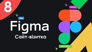 Вивчення Figma Урок 8  Створення макету сайт-візитка