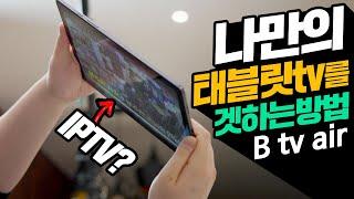 나만의 태블릿TV를 겟하는 방법? 220개 실시간 IPTV까지? B tv air 갤럭시탭 A7은 덤?