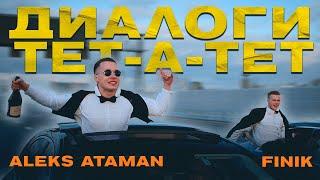 ALEKS ATAMAN, FINIK - Диалоги тет-а-тет (Official Music Video, 2021)