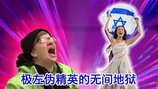 欧洲歌唱大赛以色列狂胜极左惨败｜国际刑事法庭反以色列法官强奸女下属总算离职｜好莱坞极左是怎么炼成的