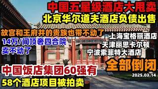 中国五星级酒店倒闭潮来了！北京顶奢酒店和饭店大批负债出售，中国饭店58个酒店项目在拍卖#酒店倒闭潮#北京#中国#星级酒店经营现状