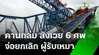 6 ศพเซ่นคานเหล็กพระราม 2 ถล่ม - จ่อยกเลิกผู้รับเหมา | 30 พ.ย. 67 | ข่าวเช้าหัวเขียว เสาร์-อาทิตย์