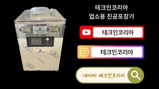 테크인코리아 업소용 진공포장기