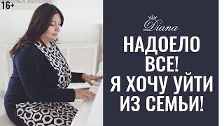 Женщина хочет уйти из семьи | Когда пора разводиться ?! | Почему жена хочет уйти?