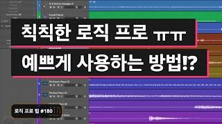 칙칙한 로직 프로를 예쁘게 사용하는 방법 / 트랙 & 리전 색상 변경 / 로직 프로 팁 #180