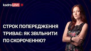 Строк попередження не закінчився: як звільнити по скороченню? | KadroLIVE #25 (22.09.2020)