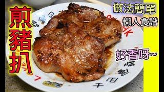 煎豬扒 食譜 屋企做到茶餐廳味道  簡單到你唔信（粵語）**影片已經加入字幕**