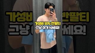 가성비 무지 반팔티 추천! 유니클로 수피마 코튼 반팔 #shorts