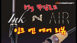 [JS컴퍼니의 24년도 신제품] 53g 쭈갑로드 잉크앤에어 INK N AIR