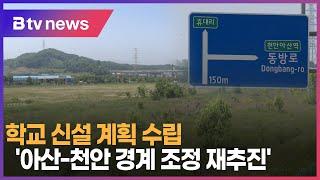 학교 신설 계획 수립 '아산-천안 경계 조정 재추진'(아산)