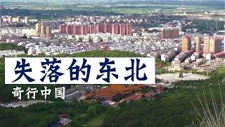 穷游小夫妻，开车闯入东北地区，探寻共和国长子的沧桑岁月！投资不过山海关！失落的东北！逝去的荣光！