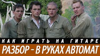 Аккорды песни "В руках автомат". Разбор, бой.