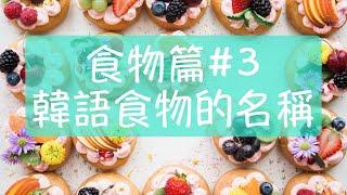 韓語食物篇3 韓文單字 韓文教學 韓語42個食物的名稱 韓語拉麵（韓式泡麵），韓語漢堡，韓語披薩，韓語熱狗 怎麼說呢？