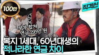 젊었을 때 격차가 노후에 더 커져... 국민연금 1세대, 60년대생의 현실 | 시사직격 KBS 230512 방송