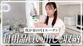 【日用品買い出しルーティン】もう無駄遣いしない！月１チェックリストで簡単/時短/節約買い出し術。ストックの整理収納テクニック。