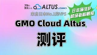 日本No.1的互联网公司家的VPS | GMO Cloud Altus 测评 | 原生日本IP | 机场老板最爱