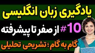 یادگیری زبان انگلیسی - از مبتدی تا پیشرفته انگلیسی مثل آب خوردن درس 10