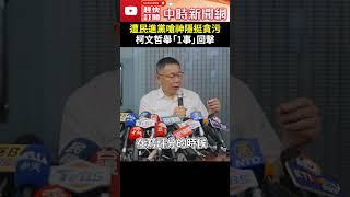 遭民進黨嗆神隱挺貪污　柯文哲舉「1事」回擊 @ChinaTimes #Shorts