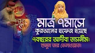 quran tilawat | ৭মাসে কুরআনের হাফেজ হয়েছে ৭বছরের hafiza adiba tasnim