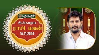 இன்றைய ராசி பலன்... | Today Rasipalan 15-11-2024 | Astrologer Magesh Iyer | #rasipalan #tamil