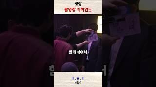 광장 촬영장 비하인드