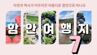 경남 함안여행지 7곳/함안가볼만한곳 7곳