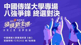 直播｜鳳凰衛視《發現新主播》2024全球招募——中國傳媒大學終選｜鳳凰衛視