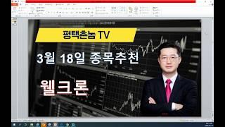 평택촌놈TV - 특징주 #웰크론