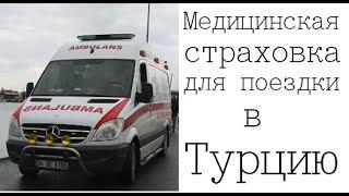 Медицинское страхование для поездки в Турцию