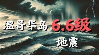 温哥华房产最新闻B.C.省海岸发生一系列地震，目前无海啸预警#加拿大移民#温哥华房地产新闻Vancouver Real Estate Update市场预测、投资建议与房价走势分析