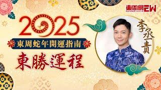 李丞責醒你2025蛇年生肖運程 | 蛇、馬、羊生肖運程| 東周蛇年開運指南