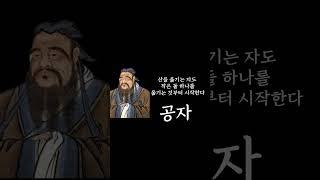 공자의 지혜로운 말씀 #쇼츠 #shorts