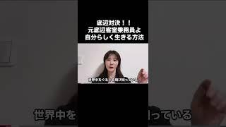 「聞け！底辺客室乗務員。」私は、もっとポンコツだぞ！自分らしく生きる秘訣！チャンネル『元底辺客室乗務員』 https://www.youtube.com/@moto_teihenca