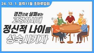 정신적 나이를 성숙시키자 | 24. 12. 1 음력 11월 초하루법회