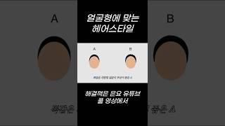 얼굴형에 맞는 헤어스타일 아직 찾고 계신가요? #shorts