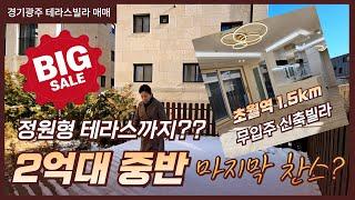 무입주빌라~ 정원형 테라스, 신축인데 2억대 중반에 내집마련 할 수 있는 마지막 찬스~ 경기광주테라스빌라 매매