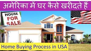 अमेरिका में घर कैसे खरीदते है Home Buying Process in America How to Buy House in USA AMERICA DARSHAN