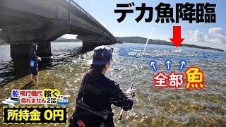 橋の下に大漁のベイトが流れ込む！激アツ『神ポイント』で大型魚を狙え！【船と飛行機代稼ぐまで帰れません In 西表島 #2】